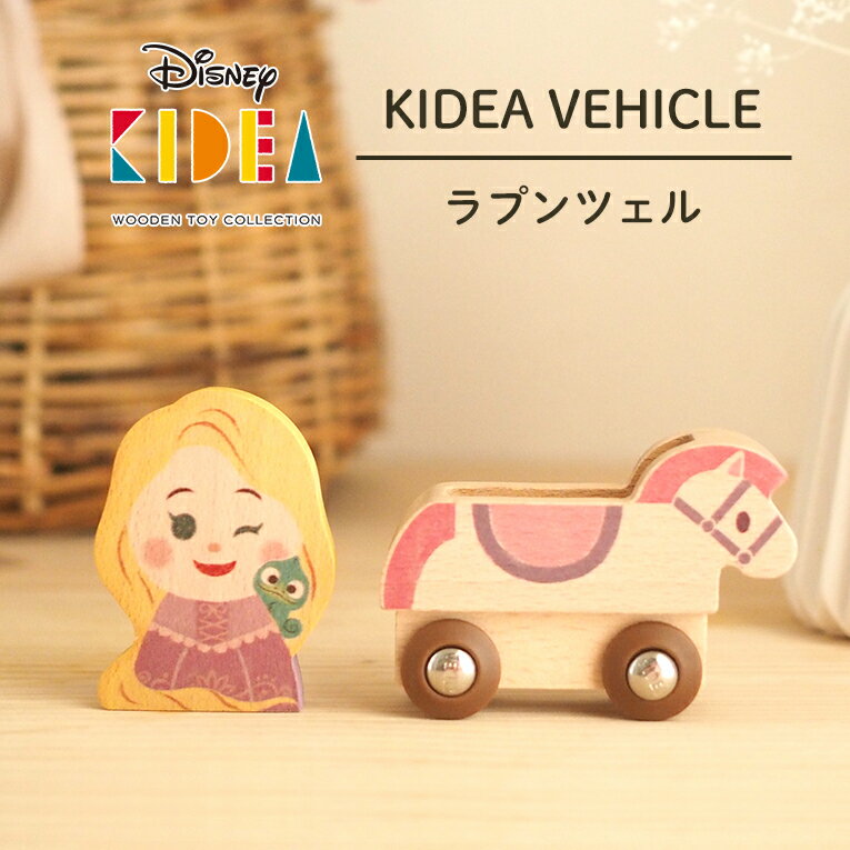 正規品 Disney ディズニー キディア KIDEA VEHICLE/ラプンツェル| 積み木 木のおもちゃ 木製玩具 知育玩具 誕生日 プレゼント 1歳 2歳 1才 ギフト 女の子 男の子 ミッキー ミニー おもちゃ 子供 室内 遊び つみき 一歳 誕生日プレゼント キッズ 1歳半 こどもの日 色 子供の日
