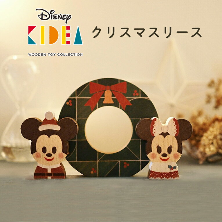 正規品 Disney ディズニー キディア KIDEA/クリスマスリース| 積み木 木のおもちゃ 木製玩具 知育玩具 誕生日 プレゼント 1歳 2歳 1才 ギフト 女の子 男の子 ミッキー ミニー おもちゃ 子供 室内 遊び つみき 一歳 誕生日プレゼント 幼児 キッズ 積木 こどもの日 色 子供の日