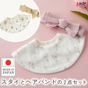 出産祝い ギフトセット 赤ちゃん スタイ ビブ 国産 バーピースタイとヘアバンド2点セット リヤンドファミーユ エデュテ 女の子 男の子 新生児 ベビー用品 プレゼント 0歳 1歳 お食事エプロン 離乳食 オーガニック コットン かわいい 出産記念品