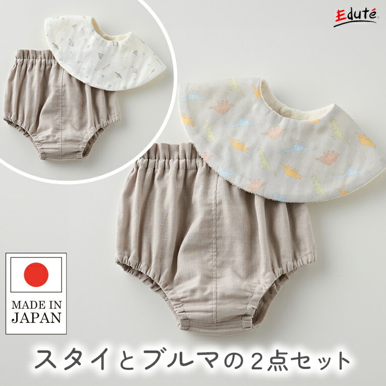 出産祝い ギフトセット 赤ちゃん スタイ ビブ 国産 スタイとブルマ2点セット リヤンドファミーユ エデュテ 女の子 男の子 赤ちゃん 新生児 ベビー用品 プレゼント 0歳 1歳 お食事エプロン 離乳食 オーガニック コットン かわいい 出産記念品