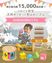 知育玩具 知育 KOROKOROパズル 木のおもちゃ 型はめパズル 1歳 1歳半 誕生日 プレゼント 赤ちゃん 男の子 女の子 2