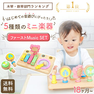 【エデュテの木のおもちゃ】ファースト MUSIC SET | 誕生日 1歳 男 女 おもちゃ 知育玩具 2歳 プレゼント 木のおもちゃ 誕生日プレゼント 赤ちゃん 1歳半 出産祝い 男の子 一歳 木製 女の子 子供 幼児 ベビー 木琴 楽器 音の出るおもちゃ 1歳児 おしゃれ 子どもおもちゃ