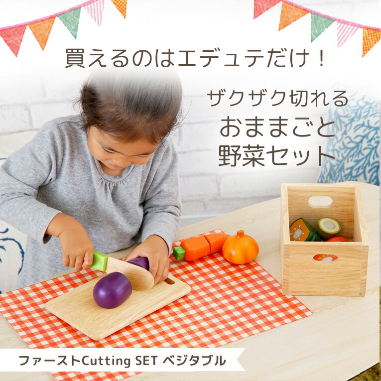 おままごと ファーストカッテッィングセット ベジタブルズ エデュテ | 誕生日 男 3歳 誕生日プレゼント 男の子 女 おもちゃ 木のおもちゃ プレゼント 知育玩具 女の子 子供 クリスマスプレゼント 出産祝い 木製 おままごとセット ままごとセット クリスマス 子供玩具 野菜