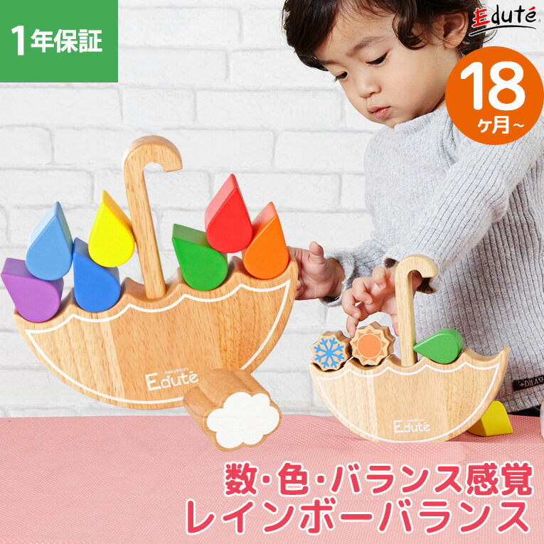【1年保証】 木のおもちゃ 木製 知育玩具 知育 レインボーバランス 1歳 1歳半 誕生日 プレゼント バランス バランス…