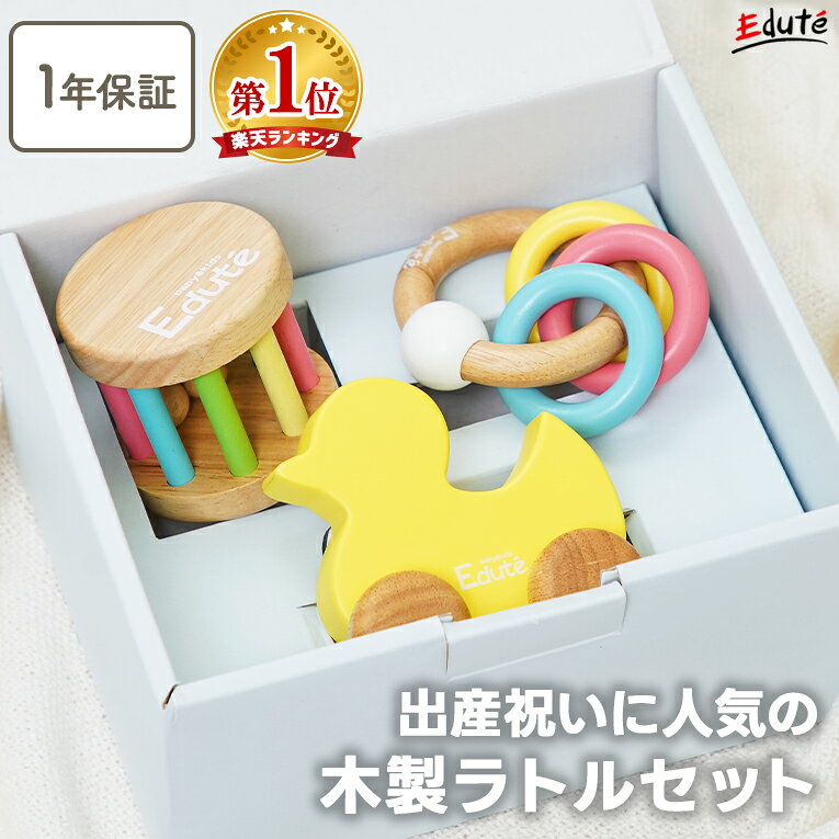 【1年保証】木のおもちゃ ベビーギフト3点セット エデュテ | 出産祝い 赤ちゃん ギフトセット 0歳 6ヶ月 1歳 1歳半 誕生日プレゼント ハーフバースデー 知育玩具 ラトル おもちゃ 子供 孫 長く 使える