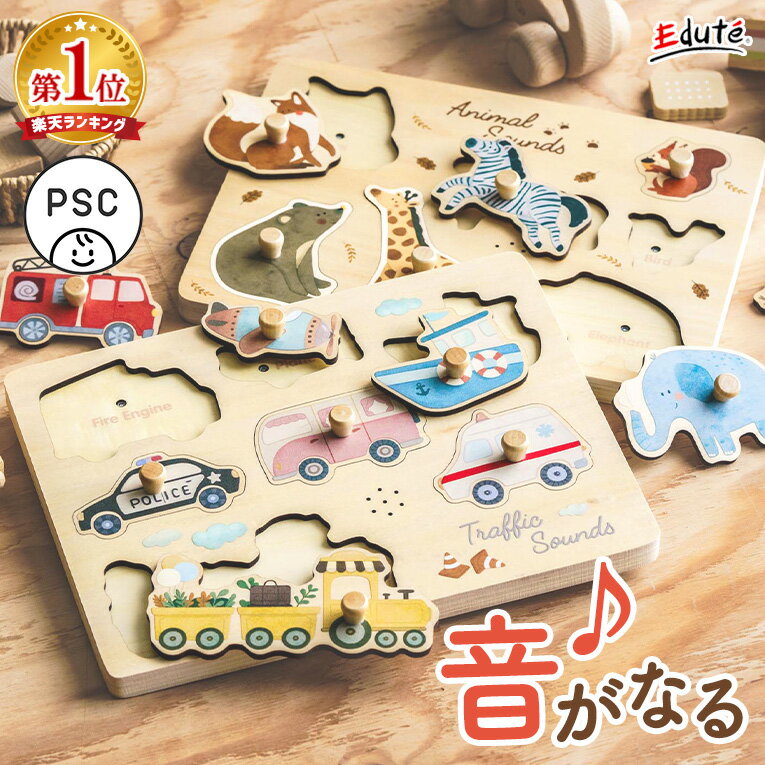 新発売【P5倍！楽天スーパーSALE限定】音が鳴る サウンドパズル エデュテ パズル 木製 型はめパズル 知育玩具 知育 木のおもちゃ 1歳誕生日プレゼント 一歳 1歳半 2歳 誕生日プレゼント 3歳 2歳児 知育パズル 男の子 女の子 誕生日 プレゼント ギフト 動物 乗り物