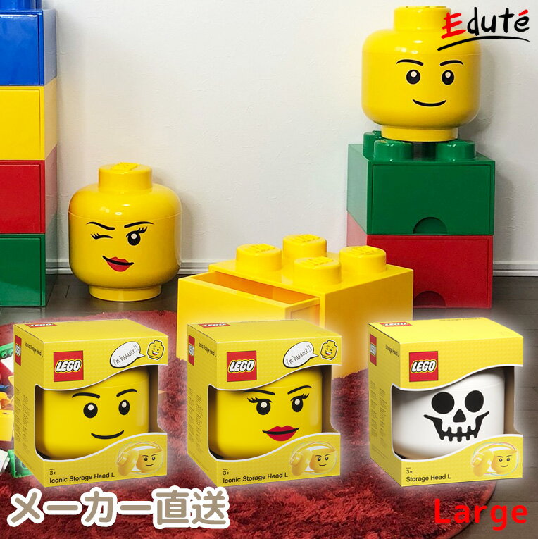 LEGO レゴ ストレージヘッドL | 誕生日 1歳 男 おもちゃ 誕生日プレゼント 男の子 女 2歳 女の子 一歳 ブロック 収納 ケース おもちゃ箱 ボックス かわいい ふた付き トイボックス 子供 1歳半 幼児 孫 おもちゃ入れ オモチャ 1才 お祝い 玩具箱 蓋付き おかたづけ