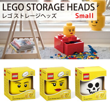 LEGO レゴ ストレージヘッドS | 誕生日 1歳 男 女 おもちゃ 2歳 誕生日プレゼント 男の子 子供 女の子 出産祝い 一歳 おしゃれ 二歳 ブロック 幼児 収納 キッズ おもちゃ箱 ボックス 子ども 8 収納ボックス 子供部屋 オモチャ箱 レゴ収納ボックス 玩具箱 キッズ用おもちゃ