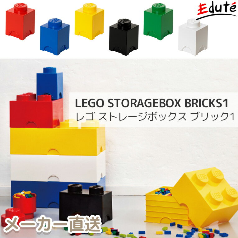 LEGO レゴ ストレージボックスブリック1 | 誕生日 1歳 男 おもちゃ 誕生日プレゼント 男の子 女 2歳 女の子 一歳 ブロック 収納 ケース おもちゃ箱 ボックス 片付け トイボックス 子供 1歳半 幼児 孫 おもちゃ入れ オモチャ 1才 お祝い 玩具箱 保育