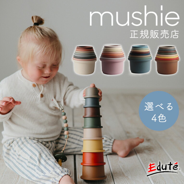 【正規品】ムシエ スタッキングカップ | mushie 1歳 男 室内 遊び おもちゃ 誕生日プレゼ ...