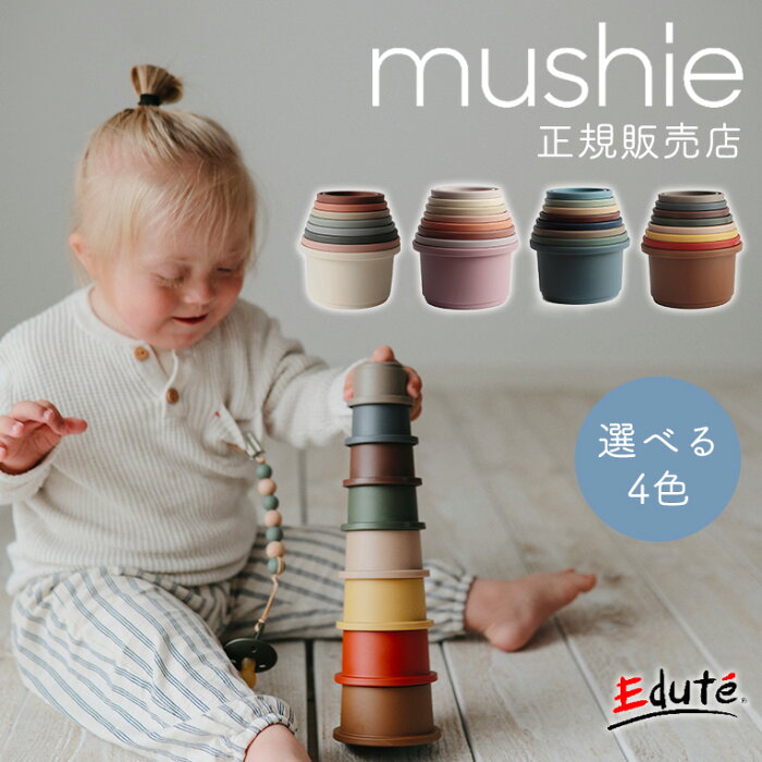 【正規品】ムシエ スタッキングカップ | mushie 1歳 男 室内 遊び おもちゃ 誕生日プレゼント 男の子 女 2歳 知育玩具 女の子 赤ちゃん 1歳半 積み木 つみき 一歳 出産祝い 音の出るおもちゃ ブロック 子供 孫 一歳半 男児 誕生日 積木 スタッキング こどもの日 子供の日 家