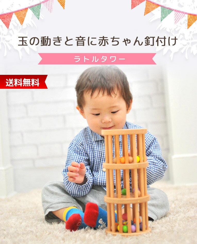 【エデュテの木のおもちゃ】ラトルTOWER（ラトルタワー）| 1歳 知育玩具 誕生日プレゼント おもちゃ 出産祝い 男の子 赤ちゃん 一歳 1歳半 女の子 木製 幼児 ベビー 子供 0歳 玩具 1歳児 新生児 オモチャ 2歳児 子ども 木製玩具 1才 一歳児 ラトル ベビー玩具 こども玩具