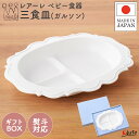 ベビー食器 レアーレ 三食プレート ガルソン | 出産祝い 離乳食 食器セット 0歳 食器 赤ちゃん 6ヶ月 1歳 一歳 1歳半 2歳 お皿 プレート ギフト ...