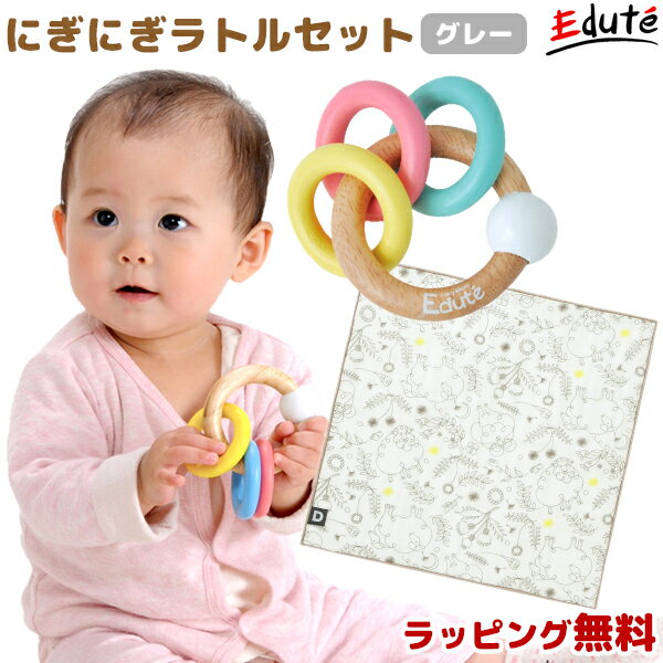 にぎにぎラトルセット グレー| 誕生日 1歳 男 子供 誕生日プレゼント 男の子 女 女の子 プレゼント 木のおもちゃ 赤ちゃん 一歳 出産祝い 音の出るおもちゃ 木製 ベビー 0歳 ガーゼ ラトル ガラガラ ギフトセット おもちゃ ハンカチ こども 玩具 6ヶ月 ギフト ガーゼハンカチ