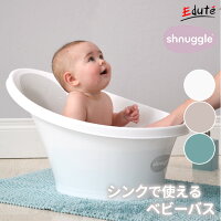 シンクで使えるベビーバス Shnuggle シュナグル | 誕生日 男 女 誕生日プレゼント 男の子 プレゼント 赤ちゃん 女の子 子供 ベビーバス 出産祝い ベビー ベビーグッズ ベビー用品 シンク 0歳 お風呂 モノトーン 便利 キッチン 出産準備 コンパクト 出産 祝い 嬉しい