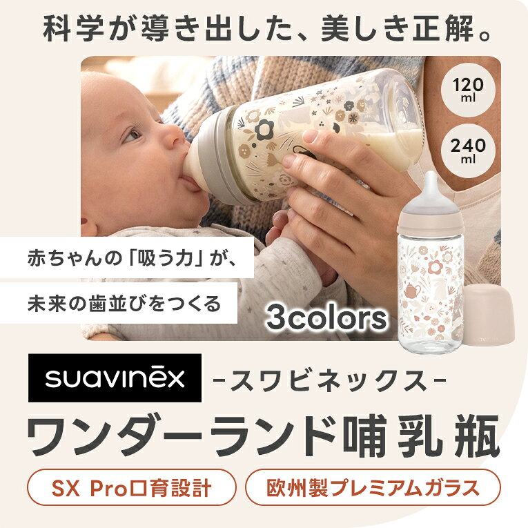 【歯科医推奨】 哺乳瓶 ガラス ワンダーランド SX Pro 120ml 240ml スワビネックス...