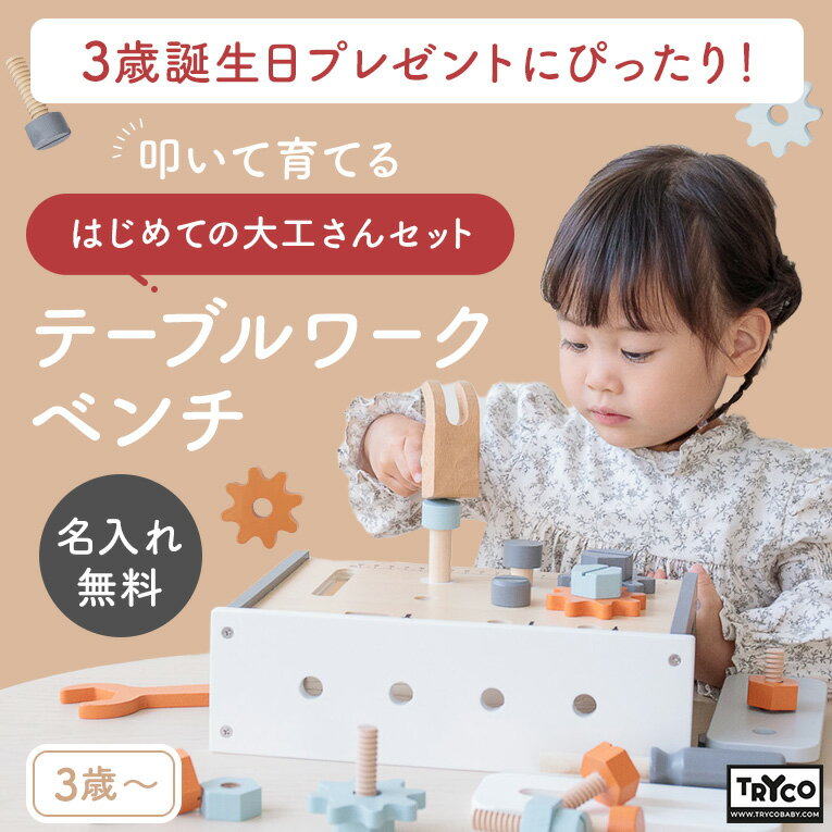 【名入れ無料& 1年保証】大工 おもちゃ 3歳 誕生日プレゼント テーブルワークベンチ エデュテ 大工さんキット 大工さん 工具セット 木のおもちゃ 知育玩具 4歳 5歳 ごっこ遊び 男の子 女の子 2