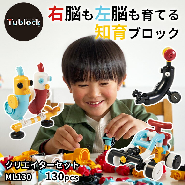 チューブロック Tublock クリエーターセット ML130 | 誕生日 男 室内 遊び おもちゃ 3歳 4歳 男の子 誕生日プレゼント 知育玩具 小学生 女の子 プレゼント 5歳 幼児 ブロック 保育園 パズル 指先 子ども 日本製 子供 孫 玩具 知育 キッズ 入園祝い 2