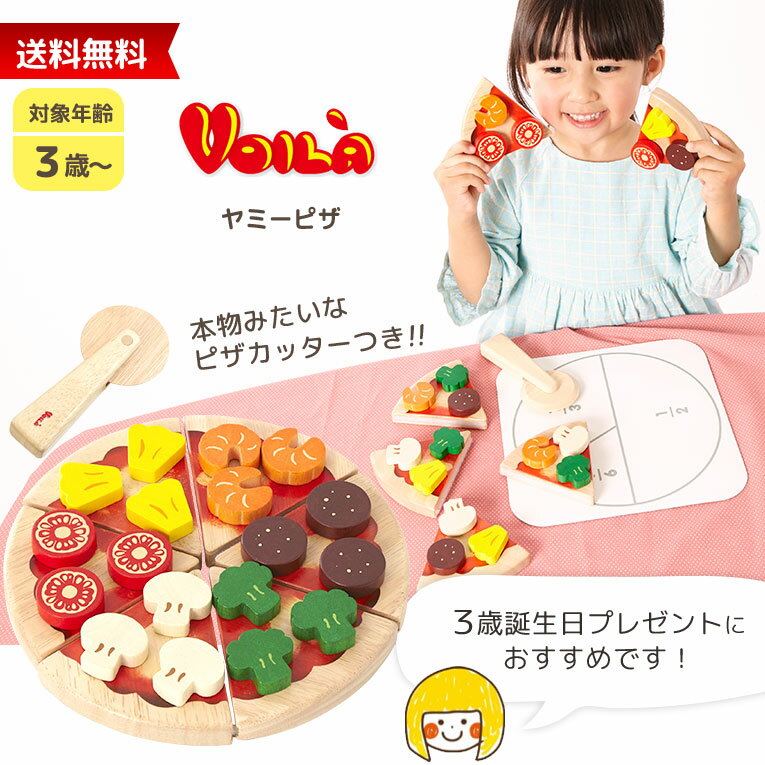 【Voila ボイラ 知育玩具】ヤミーピザ | 誕生日 男 おもちゃ 女 木のおもちゃ 知育玩具 3歳 誕生日プレゼント 男の子 4歳 子供 女の子 おしゃれ 5歳 木製 6歳 おままごとセット 食器 幼児 木 おままごと ままごと 7歳 クリスマスプレゼント クリスマス 知育 オモチャ キッズ