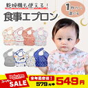 【スーパーSALE★4日20時〜今年最安値549円】乾燥機も使えるお食事エプロン♪1枚から選べる!食事用エプロン お食事エプロン 乾燥機 ベビー エプロン 赤ちゃん 立体ポケット 保育園 記名 汚れにくい 洗いやすい 乾きやすい 防水 軽量 丈夫 袖なし オシャレ 防水