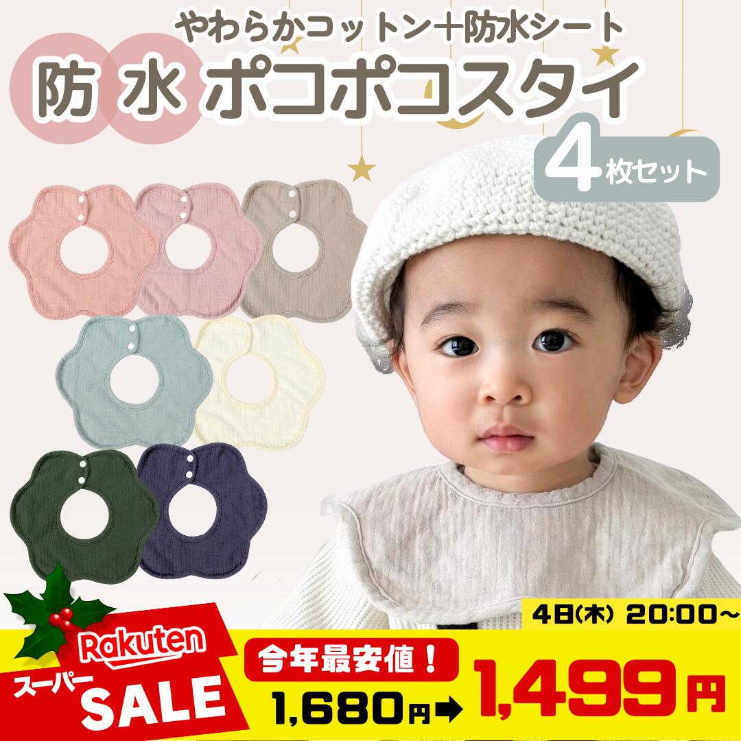 360° 防水スタイよだれかけシンプル おしゃれ 4枚セット ベビー 赤ちゃん コットン 綿 防水シート 花形 くるくる 染みない スナップボタンスタイ かわいい 綿100% ベビービブ 男の子 女の子 360 セット