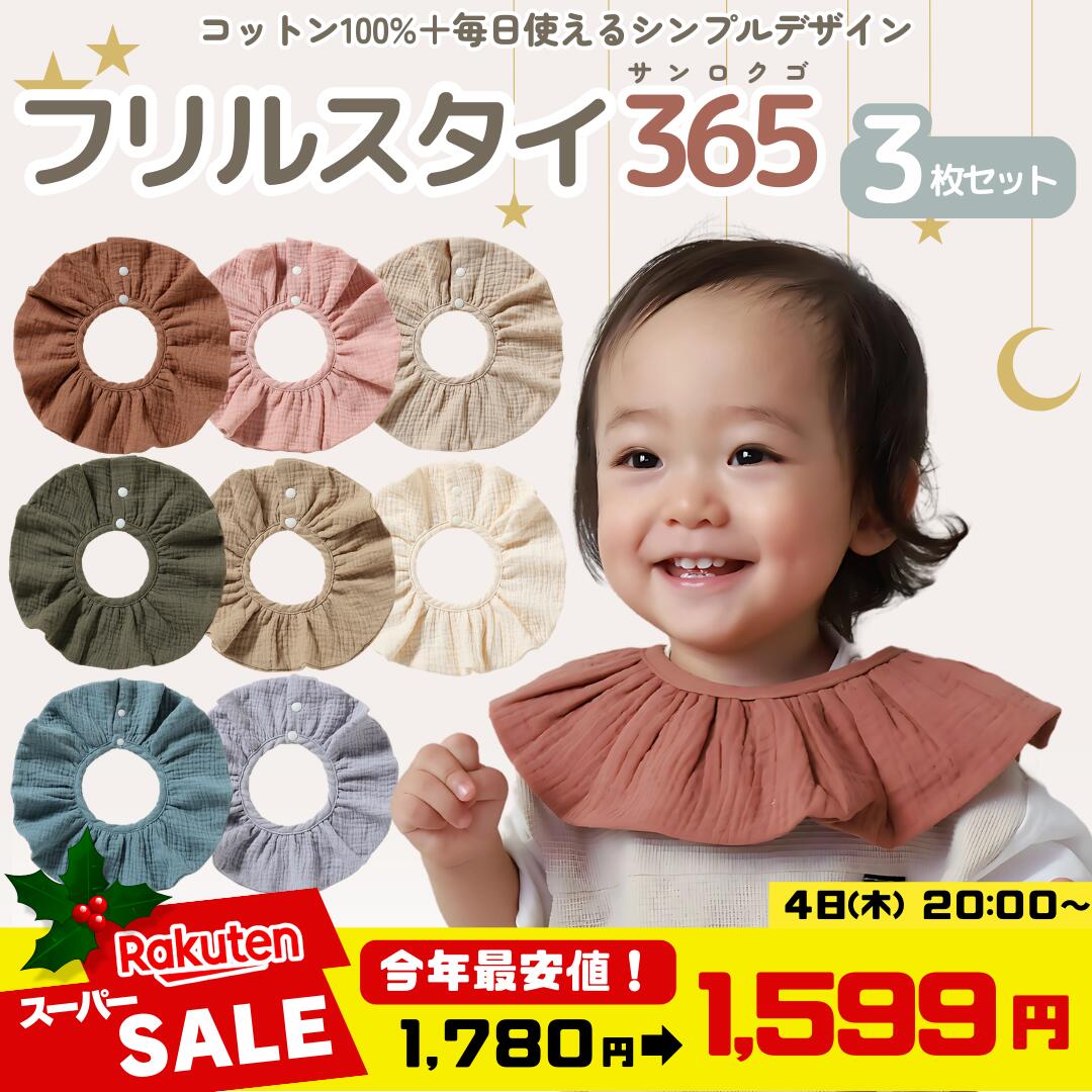 フリルスタイ365 3枚セット 360° よだ