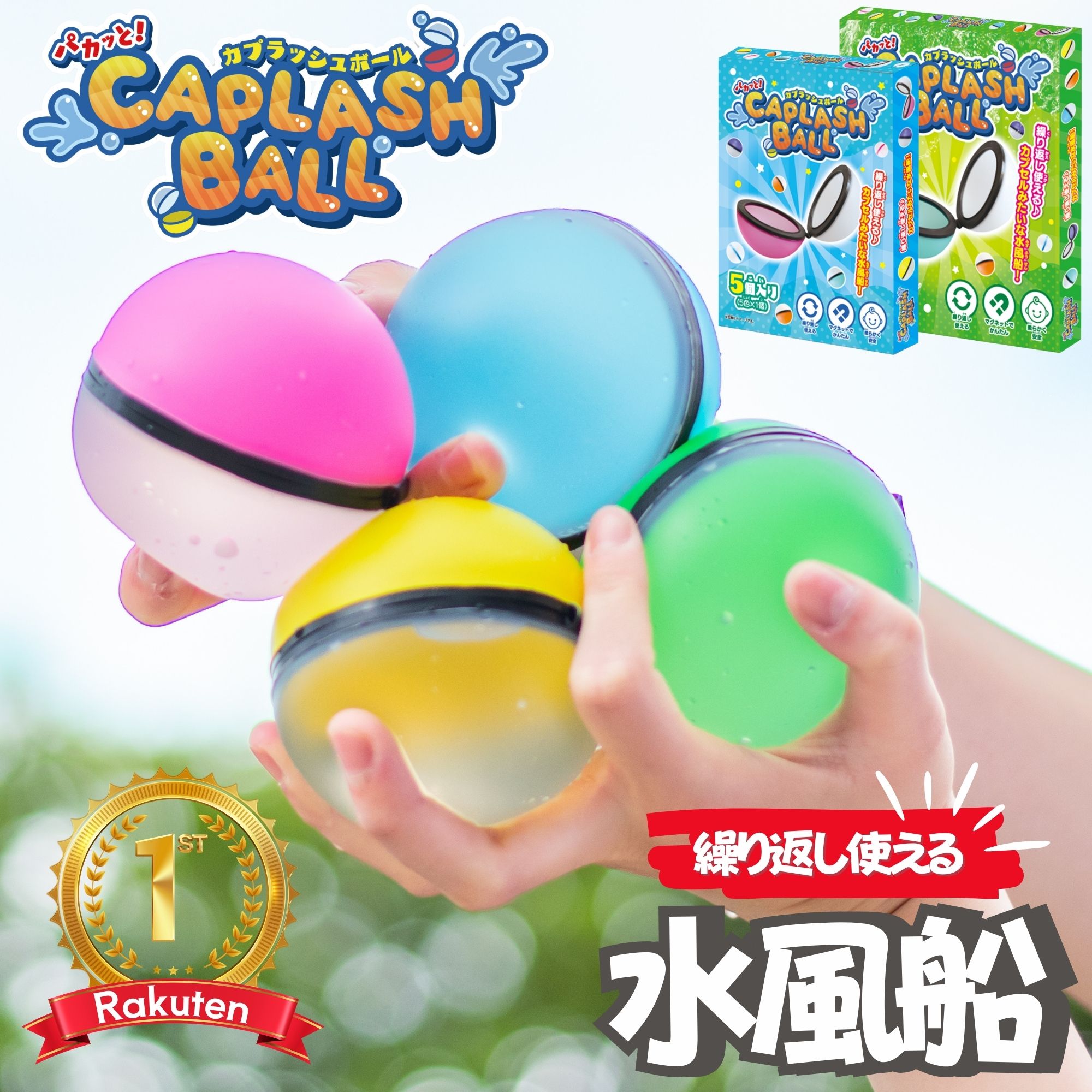 楽天1位★繰り返し使える水風船 カプラッシュボール マグネット 繰り返し 割れない シリコン くり返し スプラッシュボール ウォーターボール 水遊び プール 外遊びグッズ 公園 プール 割れない 水風船 夏 お風呂 おもちゃ 人気 ランキング