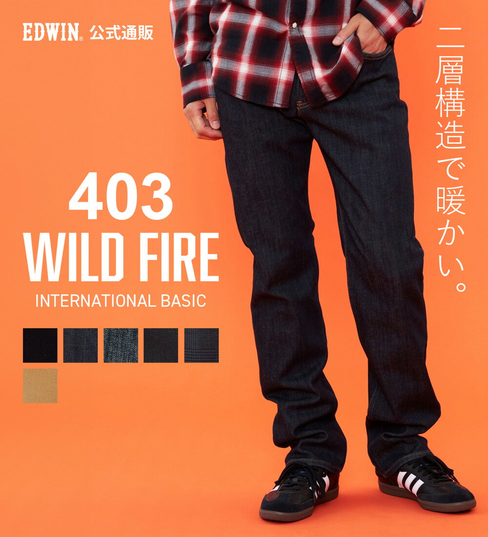 【エドウイン公式】【冬用】WILD FIRE 403 ふつうのストレート デニムパンツ ジーンズ 暖パンツ 裏起毛 保温【暖】 EDWIN エドウィン ワイルドファイアー ワイルドファイヤー 暖かいパンツ メンズ