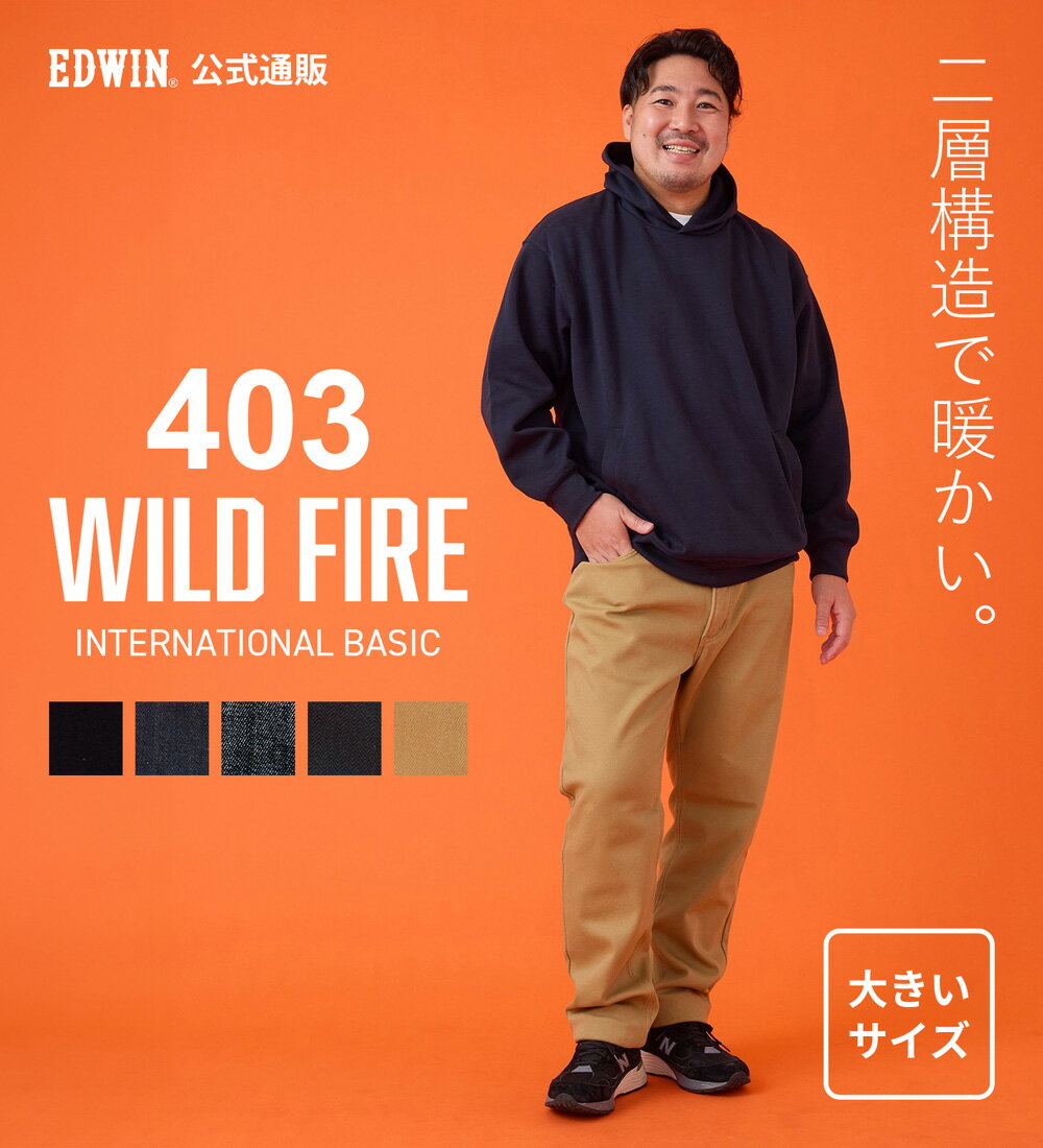 【エドウイン公式】【大きいサイズ】【冬用】WILD FIRE 403 ふつうのストレート デニムパンツ ジーンズ 暖パンツ 裏起毛 保温【暖】 EDWIN エドウィン ワイルドファイアー ワイルドファイヤー 暖かいパンツ メンズ