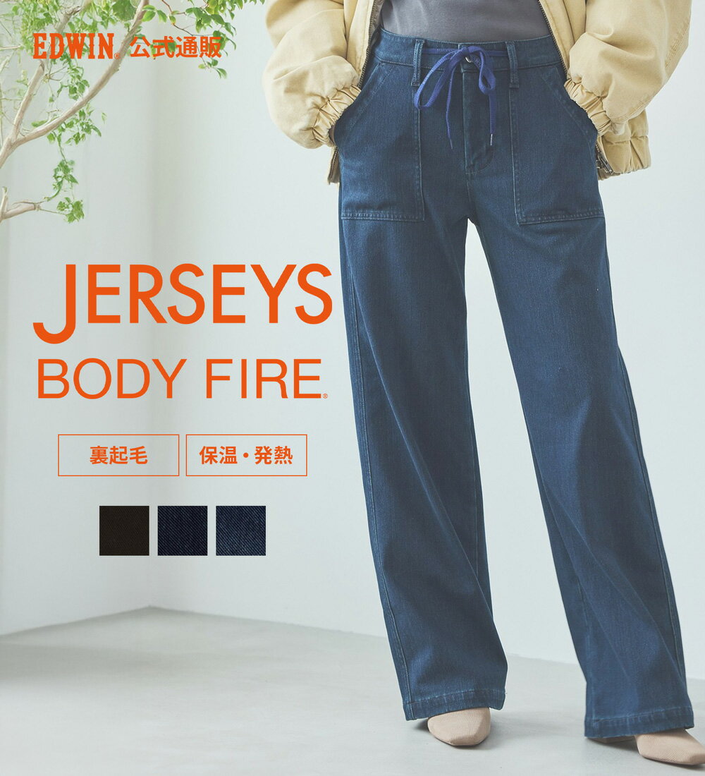 【エドウイン公式】EDWIN LADIES ジャージーズ イージーベイカーワイドデニムパンツ【暖】 EDWIN エドウィン レディース 暖パンツ BODYFIRE