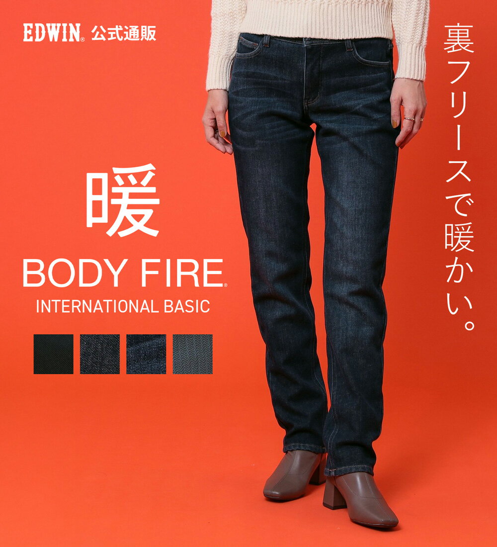 【エドウイン公式】『裏フリースであったかい。』インターナショナルベーシック BODY FIRE ゆったりストレートデニムパンツ【冬用】【暖】EDWIN エドウィン ボディファイアー ボディファイヤー 二層構造 暖かいパンツ 暖パンツ レディース