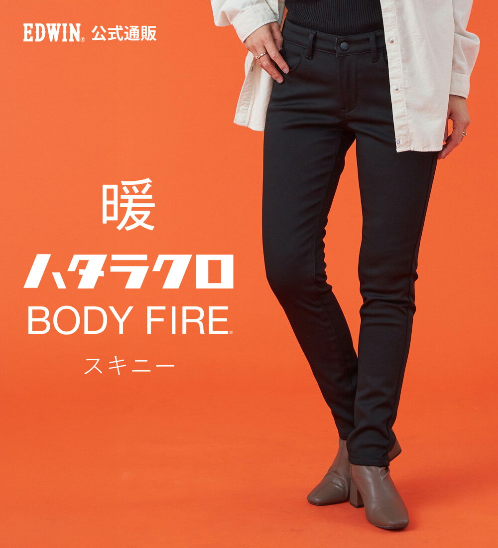 【エドウイン公式】【WEB限定】EDWIN LADIES ハタラクロ BODY FIREスキニーパンツ【暖】【冬用】 エドウィン ボディファイアー ボディファイヤー 裏フリース 暖かいパンツ 暖パンツ 防寒 秋冬用 ストレッチパンツ レディース