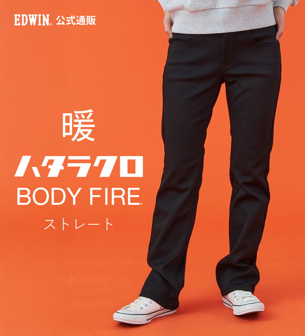 【エドウイン公式】【WEB限定】EDWIN LADIES ハタラクロ BODY FIREストレートパンツ【暖】【冬用】 エドウィン ボディファイアー ボディファイヤー 暖かいパンツ 防寒 秋冬用 ストレッチパンツ レディース