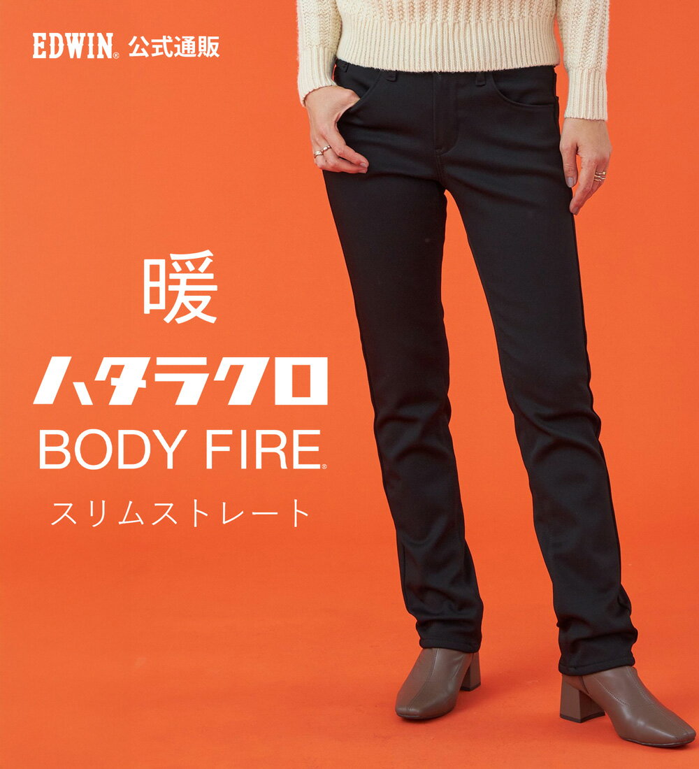 【エドウイン公式】【WEB限定】EDWIN LADIES ハタラクロ BODY FIREスリムストレートパンツ【暖】【冬用】 エドウィン ボディファイアー ボディファイヤー 暖かいパンツ 防寒 秋冬用 ストレッチパンツ レディース