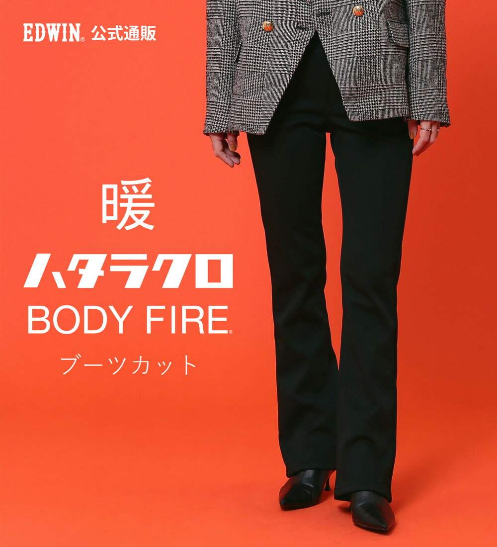 【エドウイン公式】【WEB限定】EDWIN LADIES ハタラクロ BODY FIREブーツカットパンツ【暖】【冬用】 EDWIN エドウィン ボディファイアー ボディファイヤー 暖かいパンツ 暖かパンツ 防寒 秋冬用 ストレッチレディース