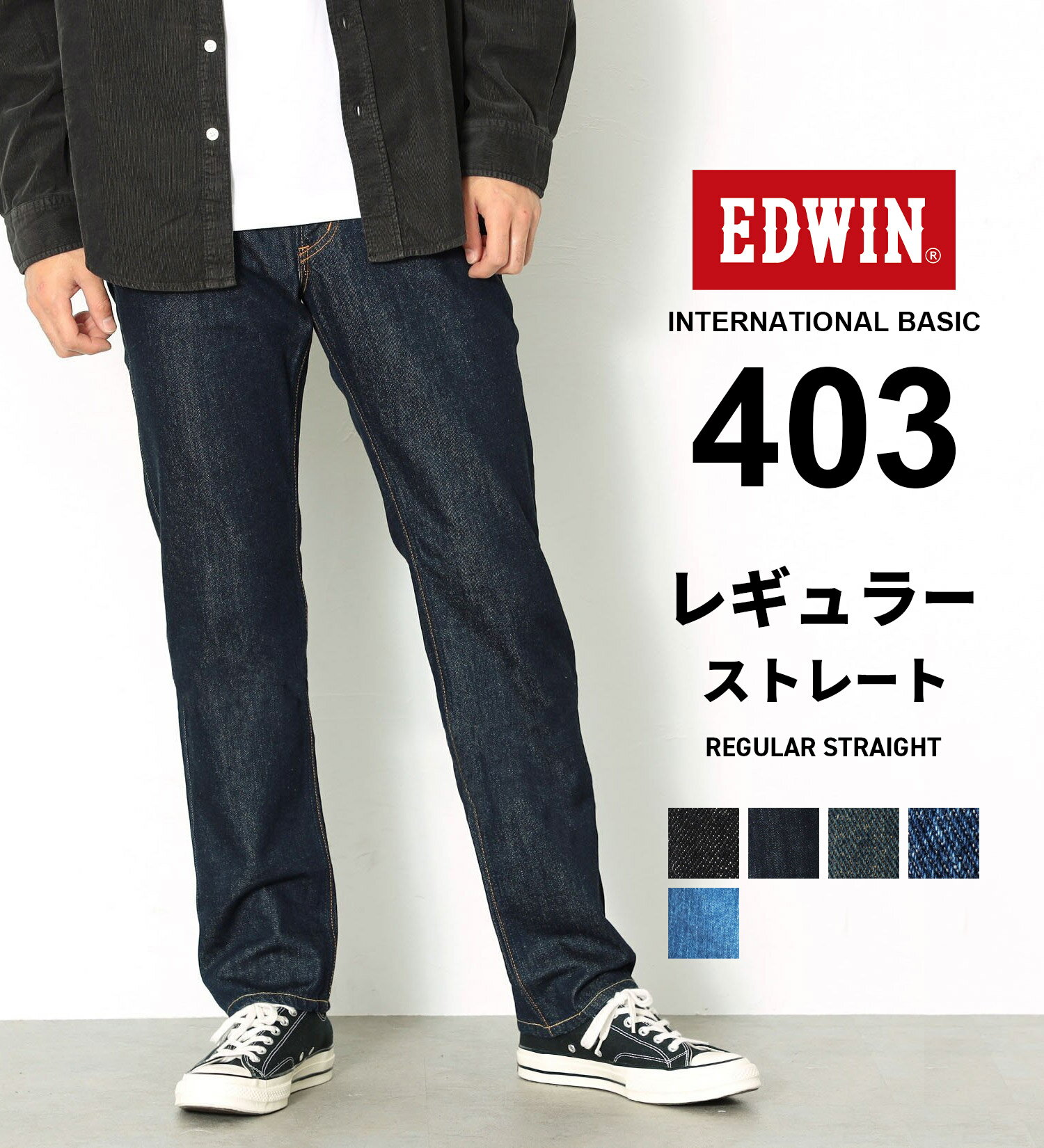 インターナショナルベーシック 403 ふつうのストレート EDWIN エドウィン INTERNATIONAL BASIC 定番 日本製 国産 レギュラーストレート デニム ジーンズ ジーパン パンツ メンズ