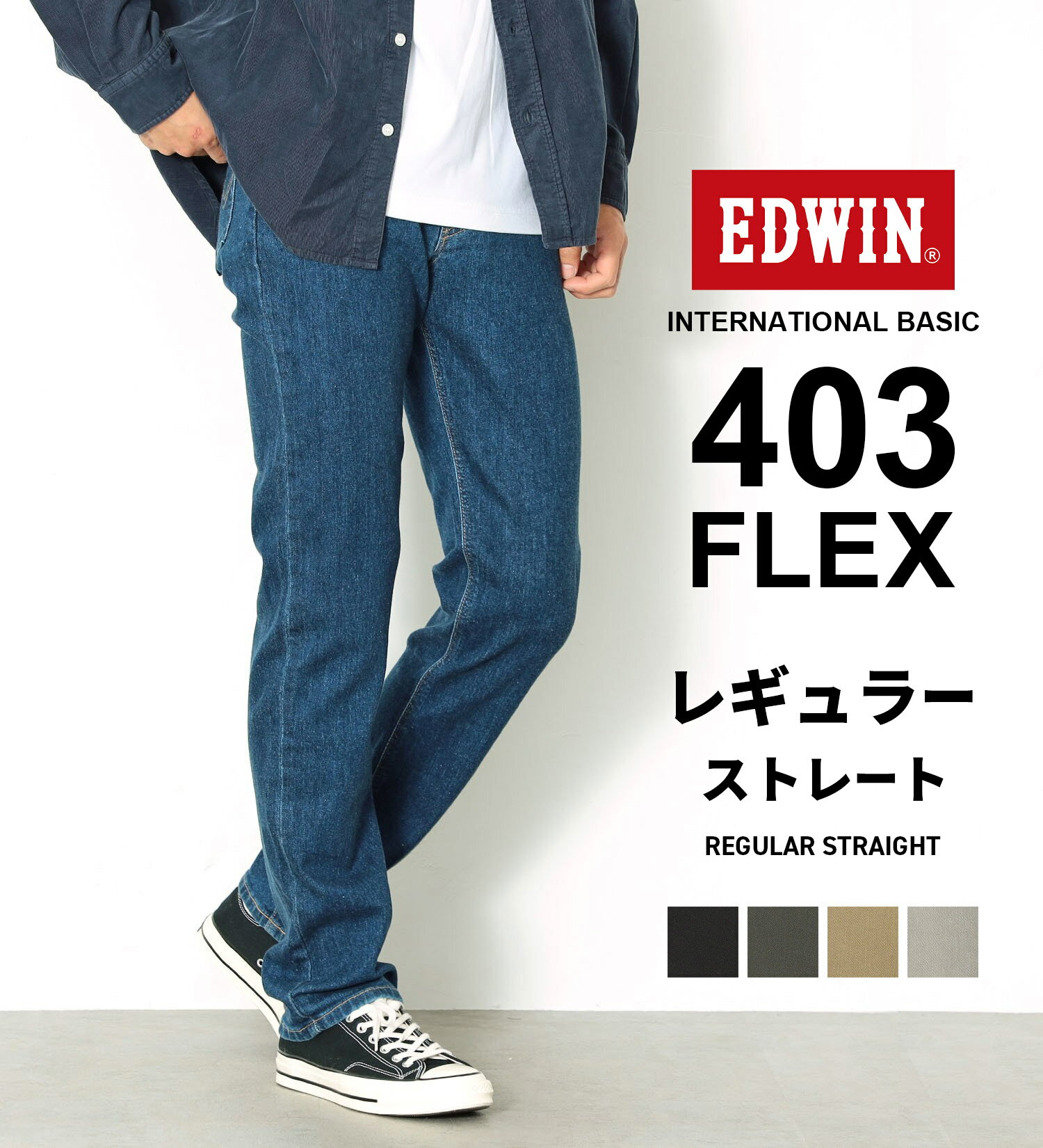 【エドウイン公式】インターナショナルベーシック 403 フレックス ふつうのストレート EDWIN エドウィン INTERNATIONAL BASIC 定番 日本製 国産 レギュラーストレート ストレッチデニム ジーンズ ジーパン パンツ メンズ