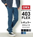 インターナショナルベーシック 403 フレックス ふつうのストレート EDWIN エドウィン INTERNATIONAL BASIC 定番 日本製 国産 レギュラーストレート ストレッチデニム ジーンズ ジーパン パンツ メンズ