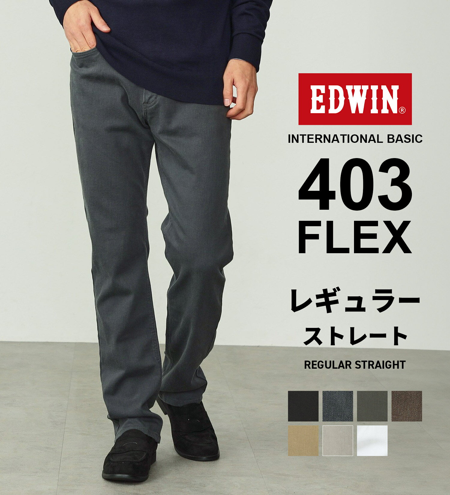 インターナショナルベーシック 403 フレックス ふつうのストレート EDWIN エドウィン INTERNATIONAL BASIC 定番 日本製 国産 レギュラーストレート ストレッチパンツ カラーパンツ メンズ