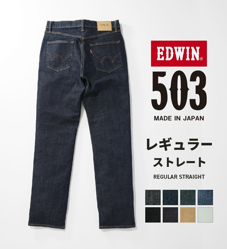 503 レギュラーストレートパンツ 日本製 EDWIN エドウィン REGULAR STRAIGHT MADE IN JAPAN 国産 デニムパンツ ストレッチパンツ ストレッチデニム ジーンズ ジーパン メンズ