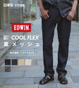 エドウイン 服（父向き） 【エドウイン公式】【GW SALE★10％OFF】【涼】EDWIN COOLFLEX 二重織メッシュ構造 レギュラーストレートパンツ 【ドライタッチ/吸汗速乾】 EDWIN エドウィン クールフレックス 涼しいパンツ 吸放湿性 ドライタッチ さらさら 春夏用 ストレッチ カラーパンツ メンズ