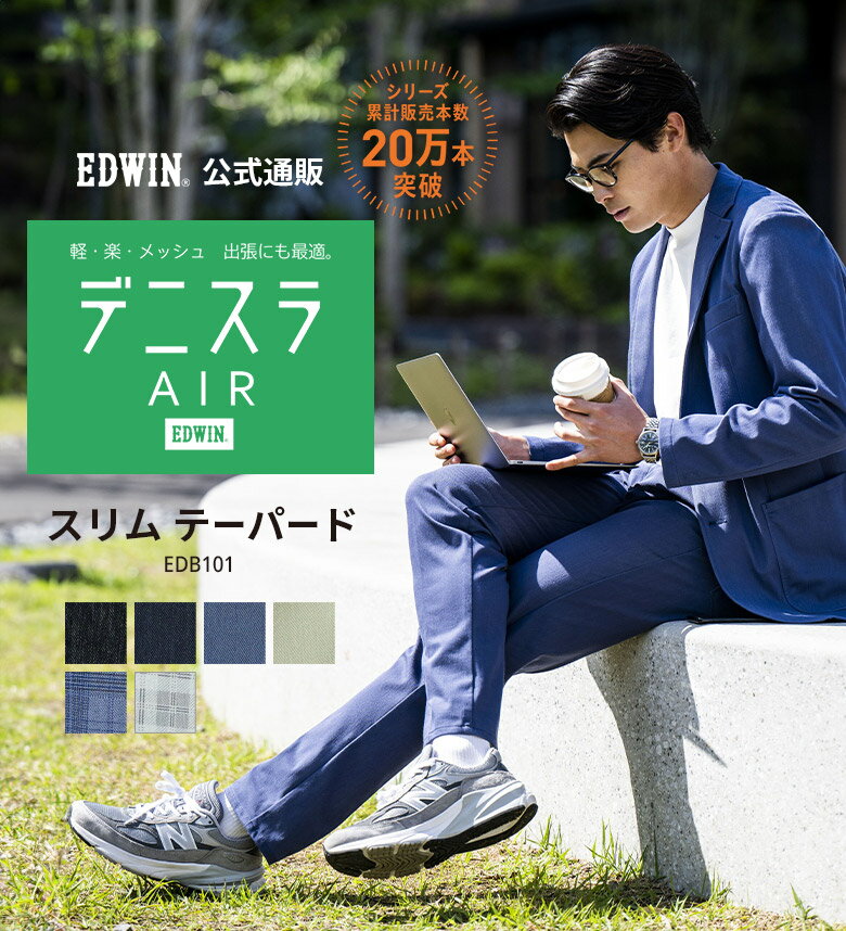 デニスラ AIR スリムテーパードパンツ 軽量 EDWIN エドウィン ビジネスデニム チノパンツ トラウザー スラックス ストレッチ