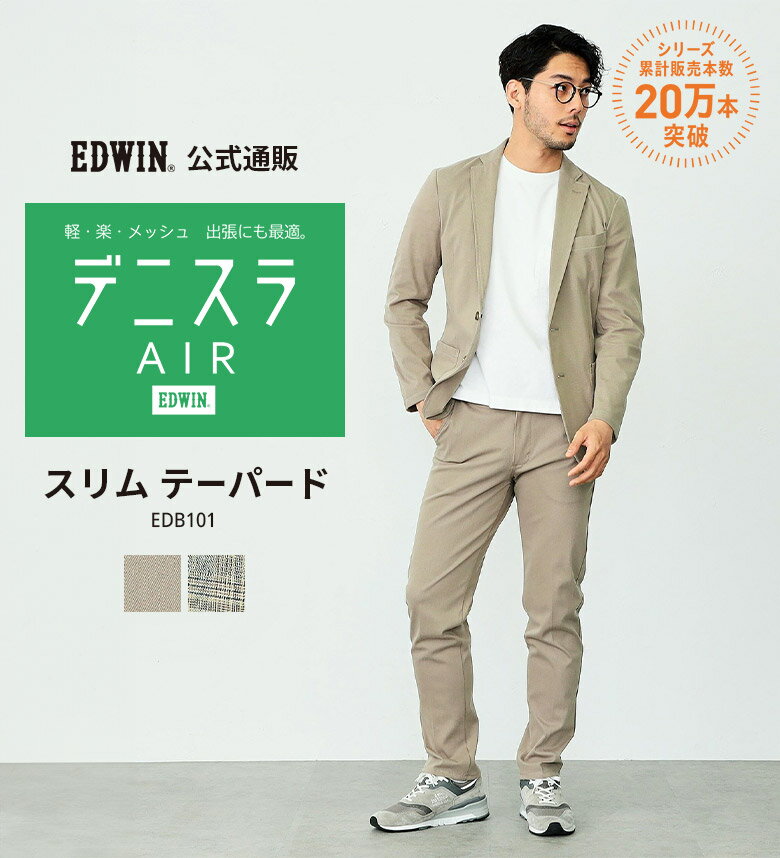 デニスラ AIR スリムテーパードパンツ 軽量 EDWIN エドウィン ビジネスデニム チノパンツ トラウザー スラックス ストレッチ