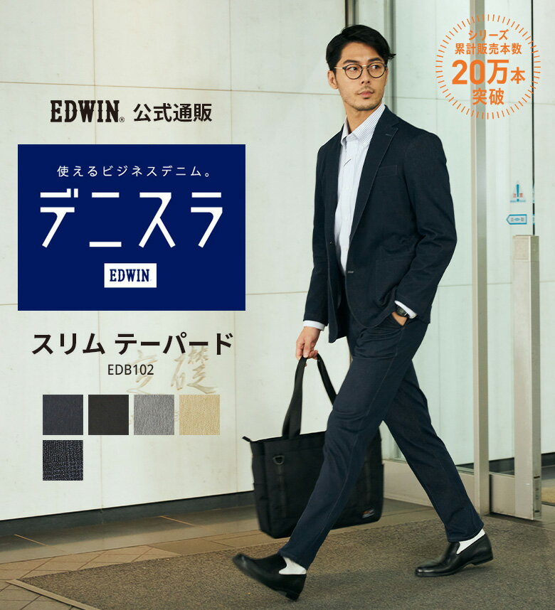 デニスラ スリムテーパード EDWIN エドウィン ビジネスデニム チノパンツ トラウザー スラックス ストレッチ ニットデニム 通勤 仕事着 オフィスカジュアル ビジネスカジュアル ビジカジ メンズ