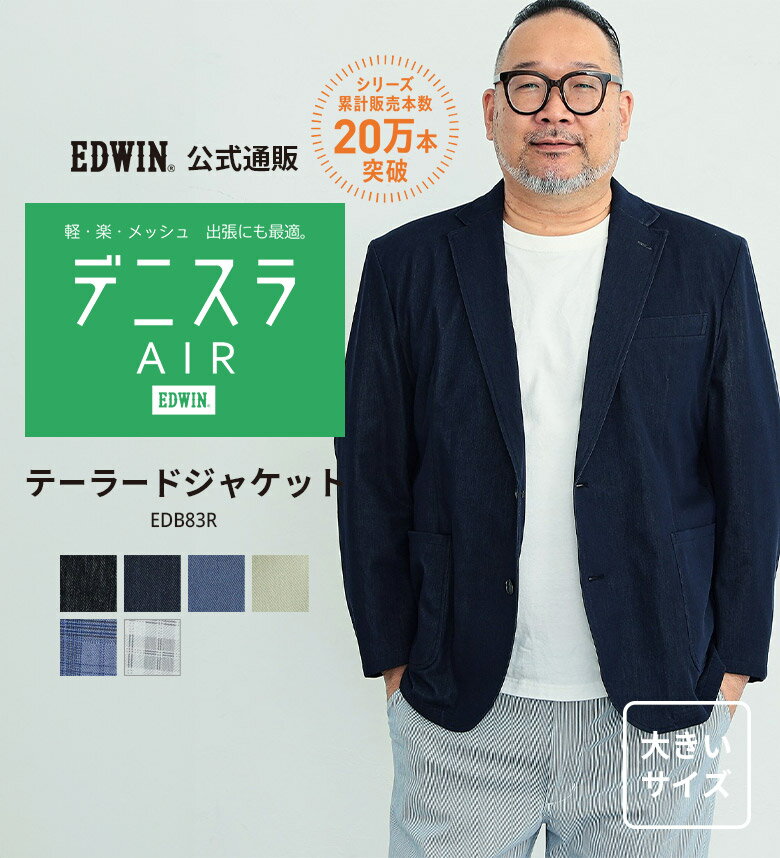 デニスラAIR テーラードジャケット 軽量 EDWIN エドウィン 通勤 オフィス ビジカジ 軽アウター メンズ