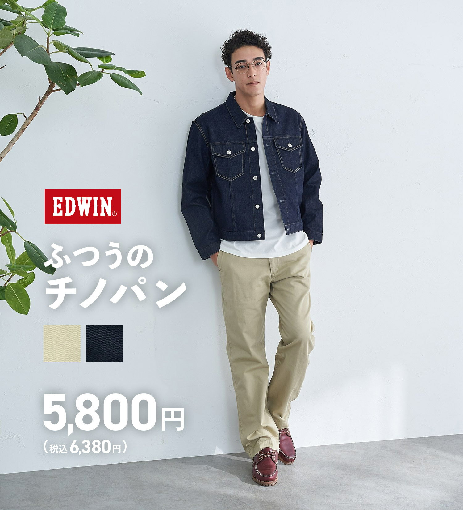 ふつうのチノパンツ EDWIN エドウィン