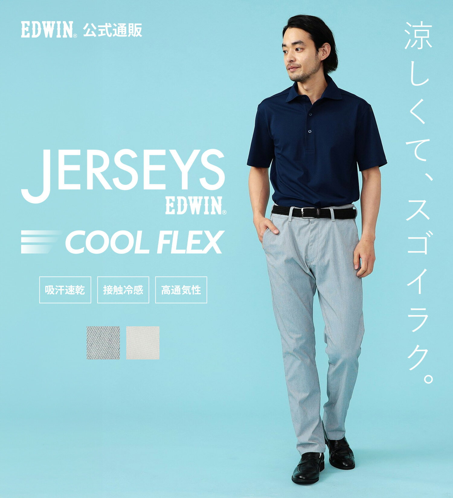 ジャージーズ COOL チノ レギュラーストレートパンツ チノパンツ ドビー織EDWIN エドウィン クール 涼しいパンツ 吸水速乾 春夏用 梅雨も快適 ストレッチパンツ メンズ JERSEYS