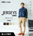 【エドウイン公式】ジャージーズ チノ ストレートパンツ EDWIN エドウィン JERSEYS 定番 ストレッチパンツ メンズ