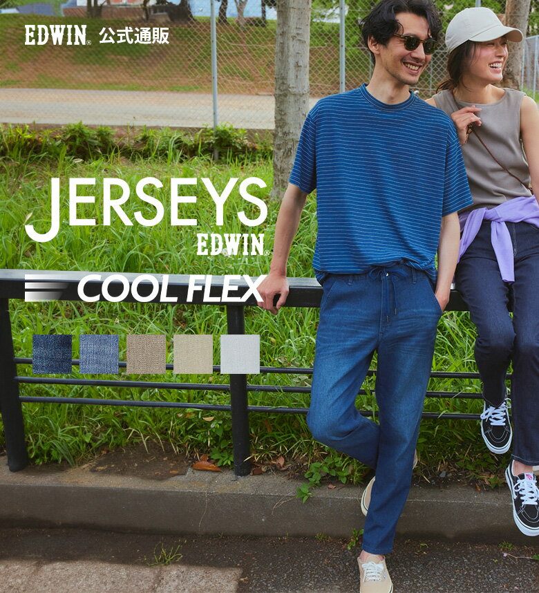 ジャージーズ COOL イージー テーパードパンツ ドビー織 EDWIN エドウィン JERSEYS クールフレックス COOL FLEX 涼しいジーンズ 涼しいパンツ ストレッチデニム ジーパン