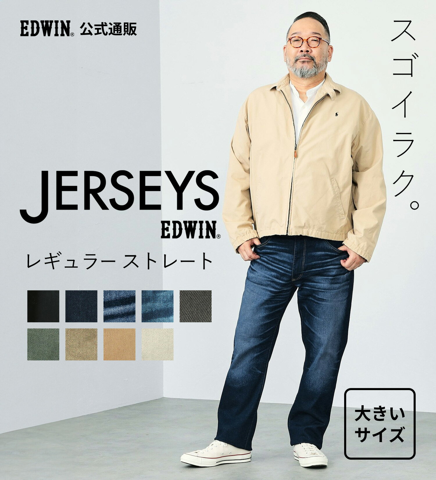 【エドウイン公式】【大きいサイズ】ジャージーズ レギュラーストレートデニムパンツ【スタンダードモデル】EDWIN エドウィン JERSEYS 定番 ストレッチパンツ ストレッチデニム ジーンズ ジーパン メンズ ビッグサイズ 36〜50インチ